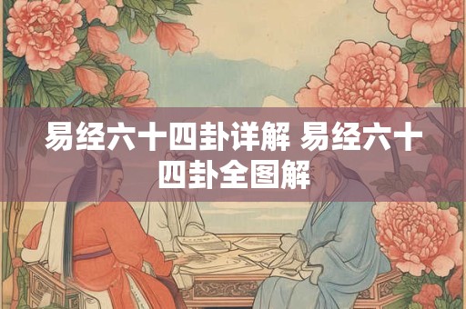 易经六十四卦详解 易经六十四卦全图解