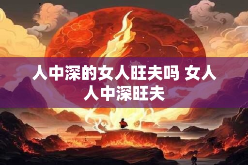 人中深的女人旺夫吗 女人人中深旺夫