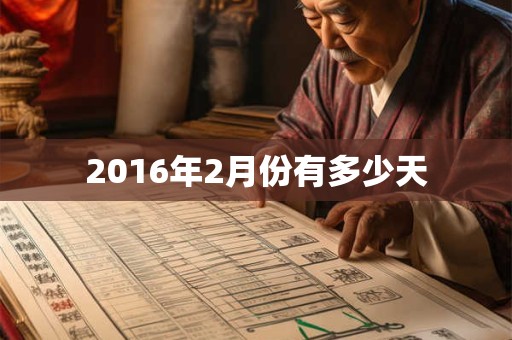 2016年2月份有多少天