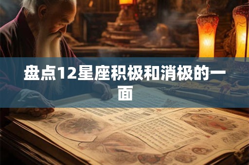 盘点12星座积极和消极的一面