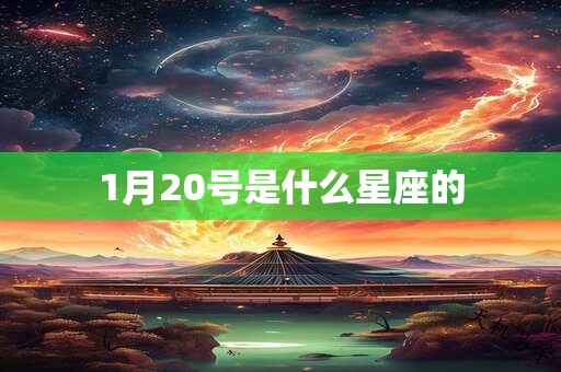 1月20号是什么星座的