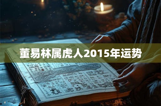 董易林属虎人2015年运势
