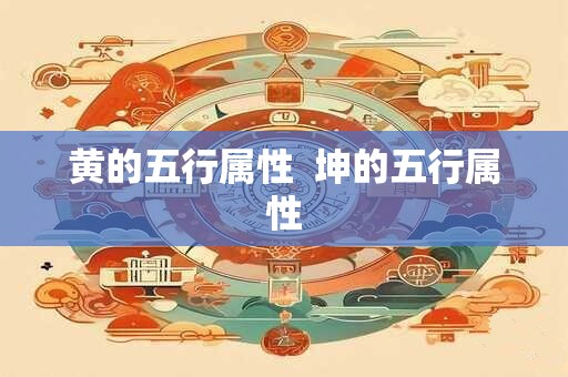 黄的五行属性  坤的五行属性