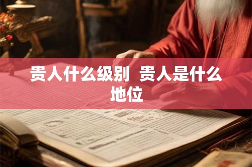 贵人什么级别  贵人是什么地位