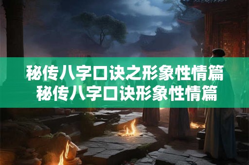 秘传八字口诀之形象性情篇 秘传八字口诀形象性情篇的口诀是什么