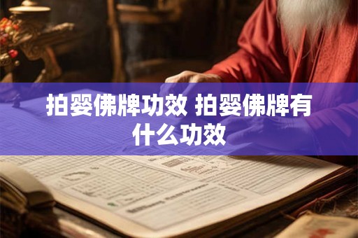 拍婴佛牌功效 拍婴佛牌有什么功效