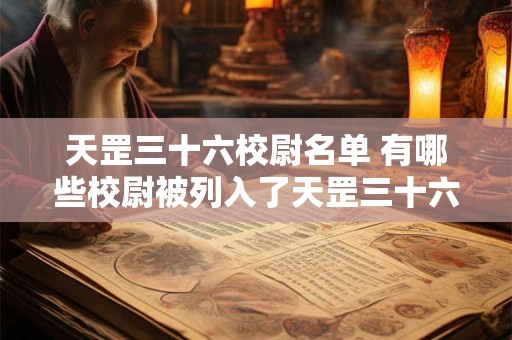 天罡三十六校尉名单 有哪些校尉被列入了天罡三十六校尉名单