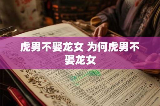 虎男不娶龙女 为何虎男不娶龙女
