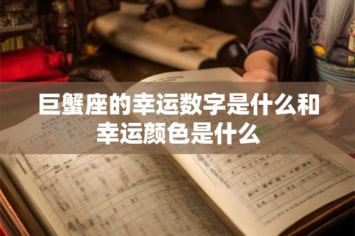 巨蟹座的幸运数字是什么和幸运颜色是什么