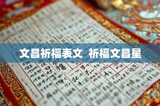文昌祈福表文  祈福文昌星