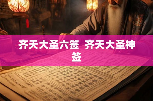 齐天大圣六签  齐天大圣神签