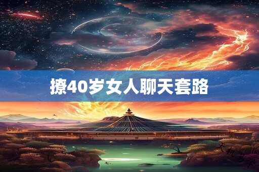 撩40岁女人聊天套路