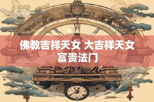佛教吉祥天女 大吉祥天女富贵法门