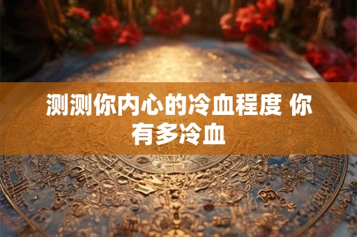 测测你内心的冷血程度 你有多冷血