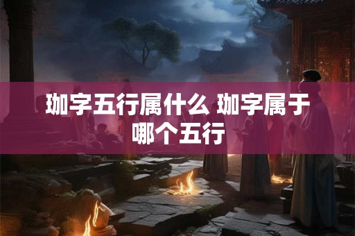 珈字五行属什么 珈字属于哪个五行
