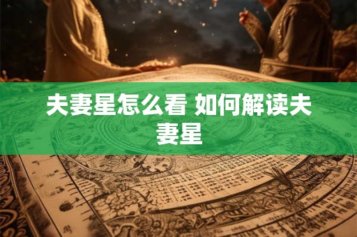 夫妻星怎么看 如何解读夫妻星