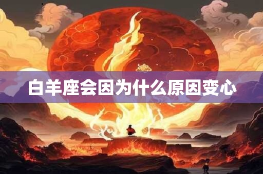 白羊座会因为什么原因变心