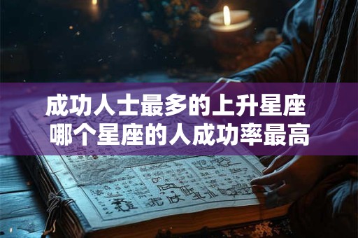 成功人士最多的上升星座 哪个星座的人成功率最高