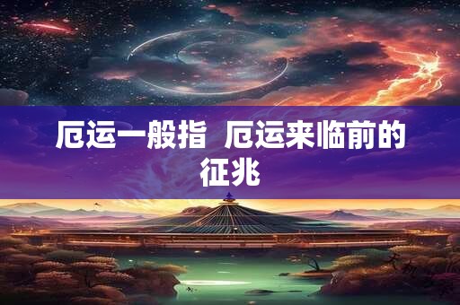厄运一般指  厄运来临前的征兆