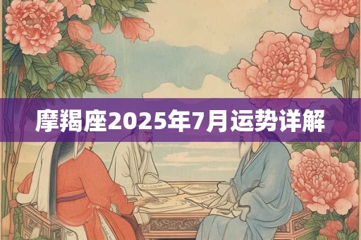 摩羯座2025年7月运势详解