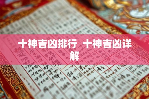 十神吉凶排行  十神吉凶详解