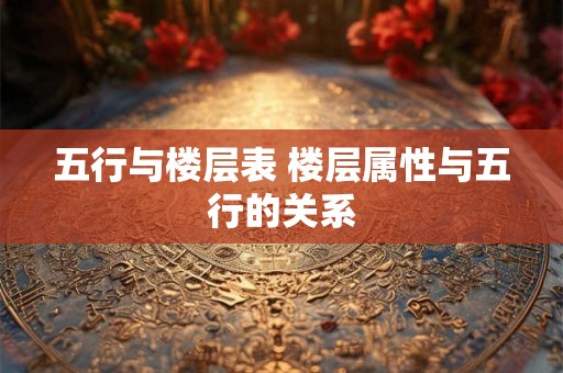五行与楼层表 楼层属性与五行的关系