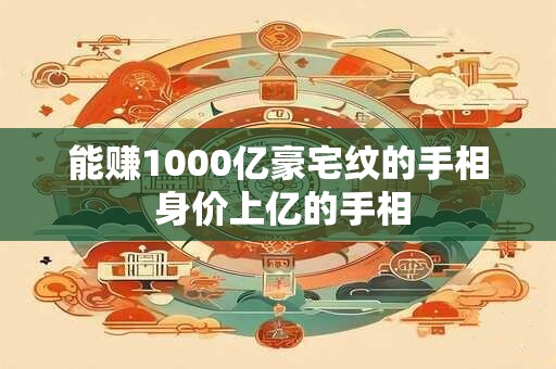 能赚1000亿豪宅纹的手相 身价上亿的手相