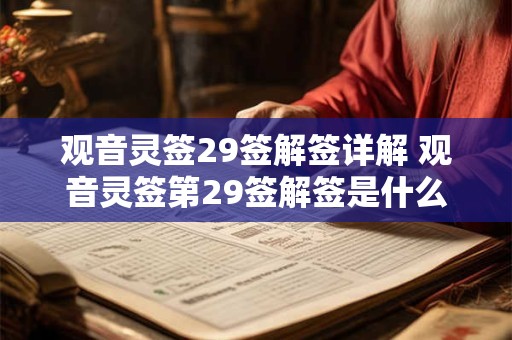 观音灵签29签解签详解 观音灵签第29签解签是什么