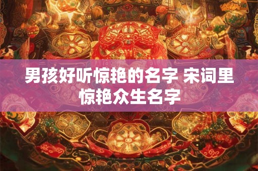 男孩好听惊艳的名字 宋词里惊艳众生名字