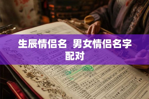 生辰情侣名  男女情侣名字配对