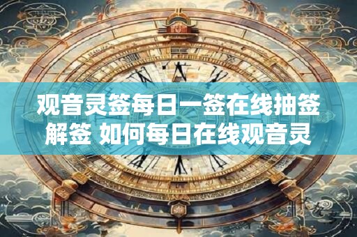 观音灵签每日一签在线抽签解签 如何每日在线观音灵签抽签解签