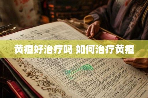 黄疸好治疗吗 如何治疗黄疸