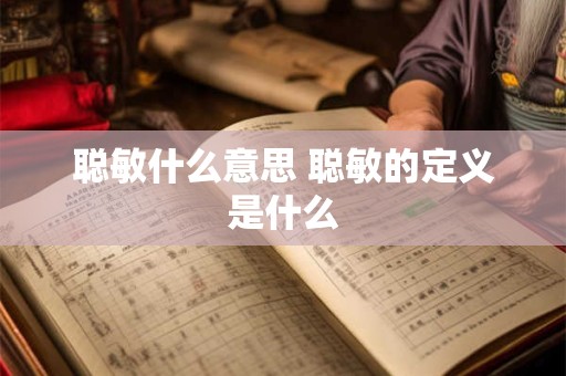 聪敏什么意思 聪敏的定义是什么