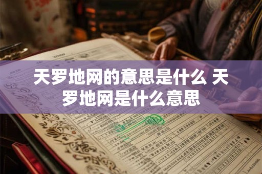 天罗地网的意思是什么 天罗地网是什么意思