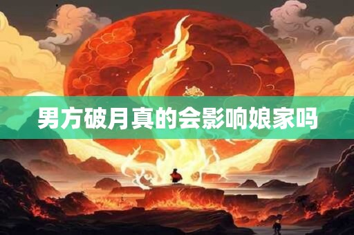男方破月真的会影响娘家吗
