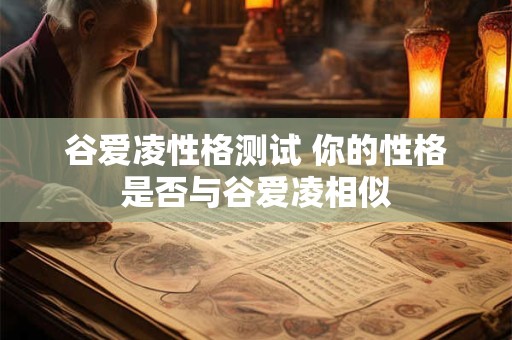 谷爱凌性格测试 你的性格是否与谷爱凌相似