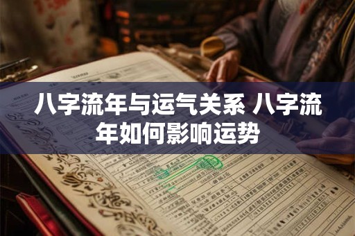八字流年与运气关系 八字流年如何影响运势