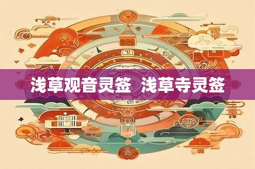 浅草观音灵签  浅草寺灵签