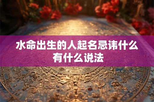 水命出生的人起名忌讳什么 有什么说法