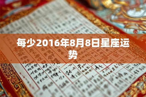 每少2016年8月8日星座运势