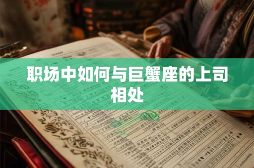 职场中如何与巨蟹座的上司相处