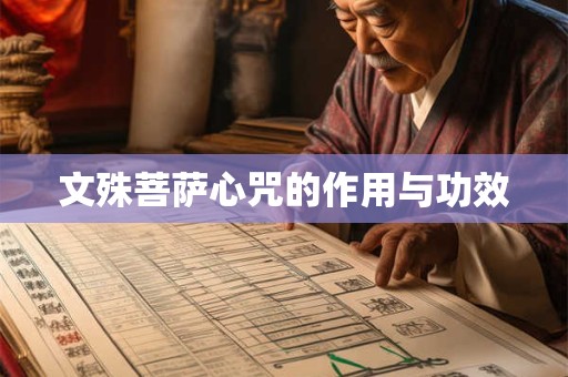 文殊菩萨心咒的作用与功效