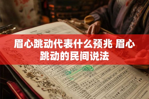 眉心跳动代表什么预兆 眉心跳动的民间说法