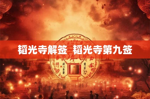 韬光寺解签  韬光寺第九签