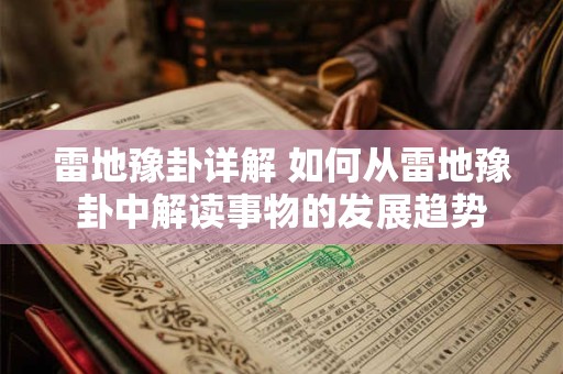 雷地豫卦详解 如何从雷地豫卦中解读事物的发展趋势