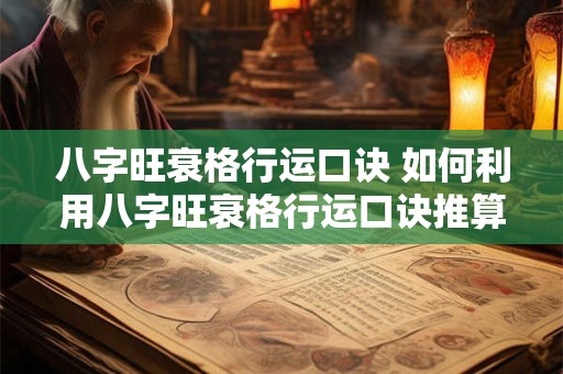 八字旺衰格行运口诀 如何利用八字旺衰格行运口诀推算人生运势