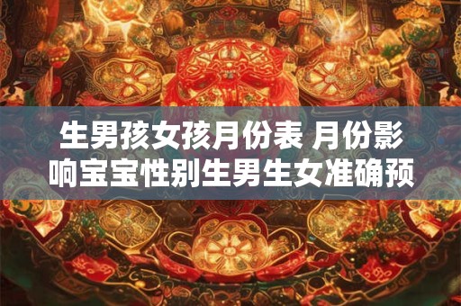 生男孩女孩月份表 月份影响宝宝性别生男生女准确预测方法