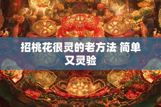 招桃花很灵的老方法 简单又灵验