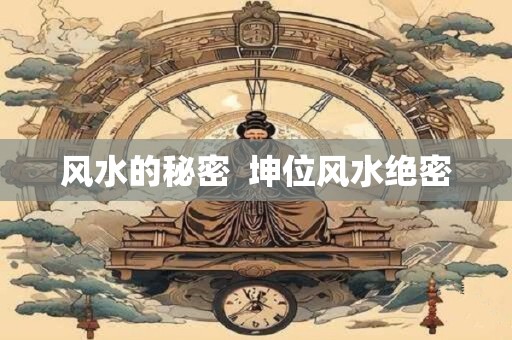 风水的秘密  坤位风水绝密