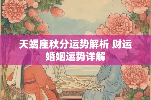 天蝎座秋分运势解析 财运婚姻运势详解